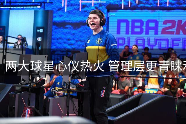 两大球星心仪热火 管理层更青睐利拉德