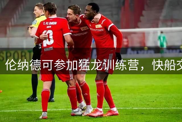 伦纳德可参加猛龙训练营，快船交易报价是否改动仍待观察