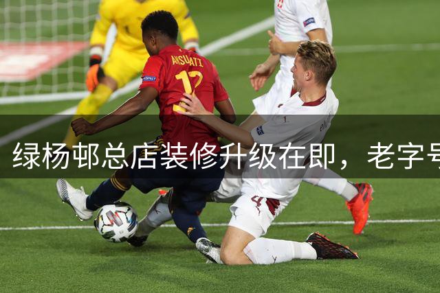 绿杨邨总店装修升级在即，老字号将暂时告别